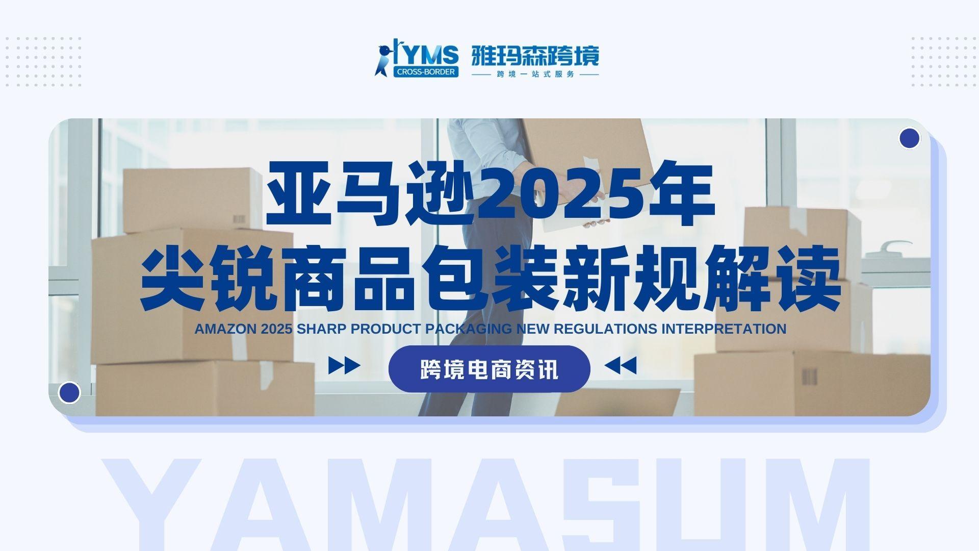 亚马逊2025年尖锐商品包装新规解读