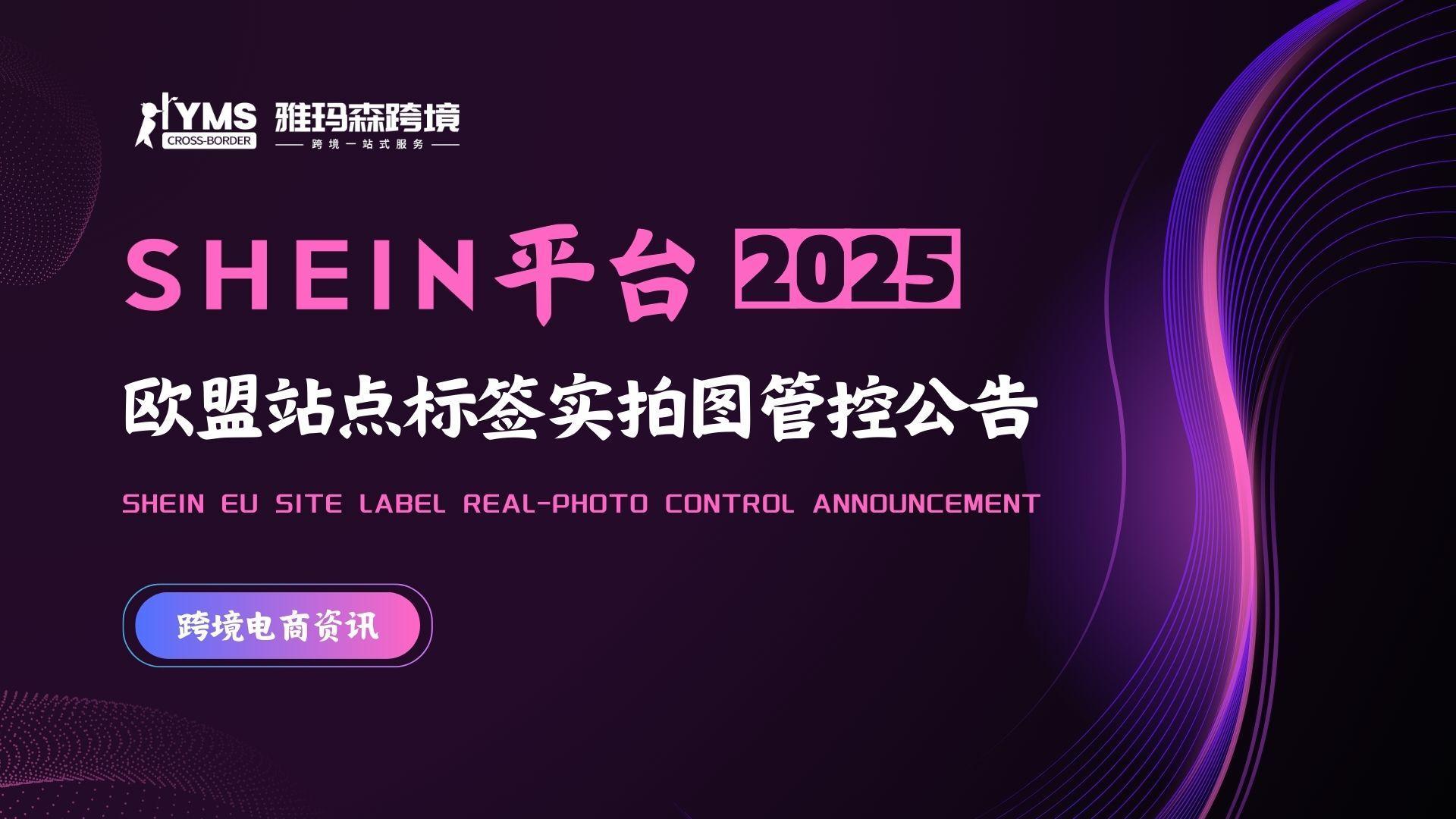 SHEIN 平台欧盟站点标签实拍图管控公告