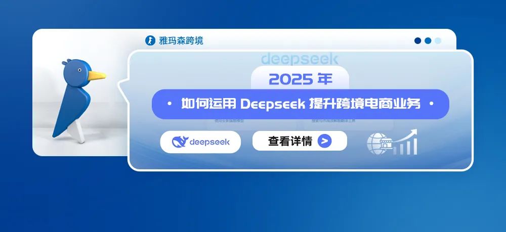 2025年如何运用Deepseek提升跨境电商业务
