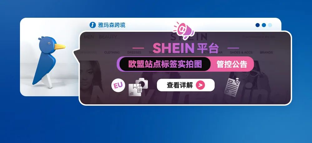 SHEIN 平台欧盟站点标签实拍图管控公告