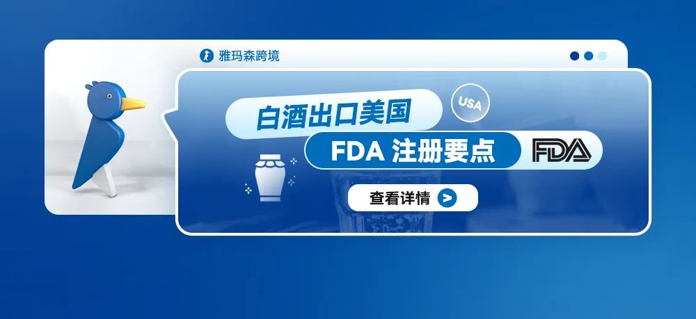 白酒出口美国：FDA注册要点