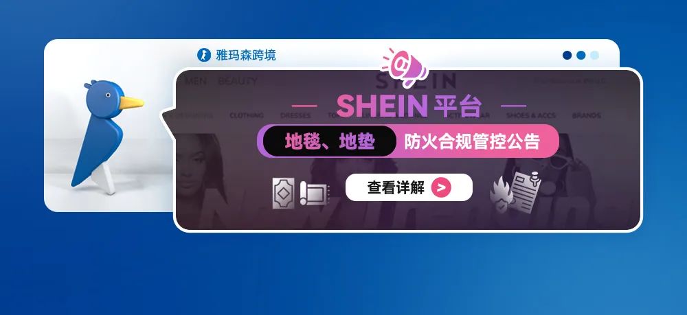 SHEIN 平台地毯、地垫防火合规管控公告