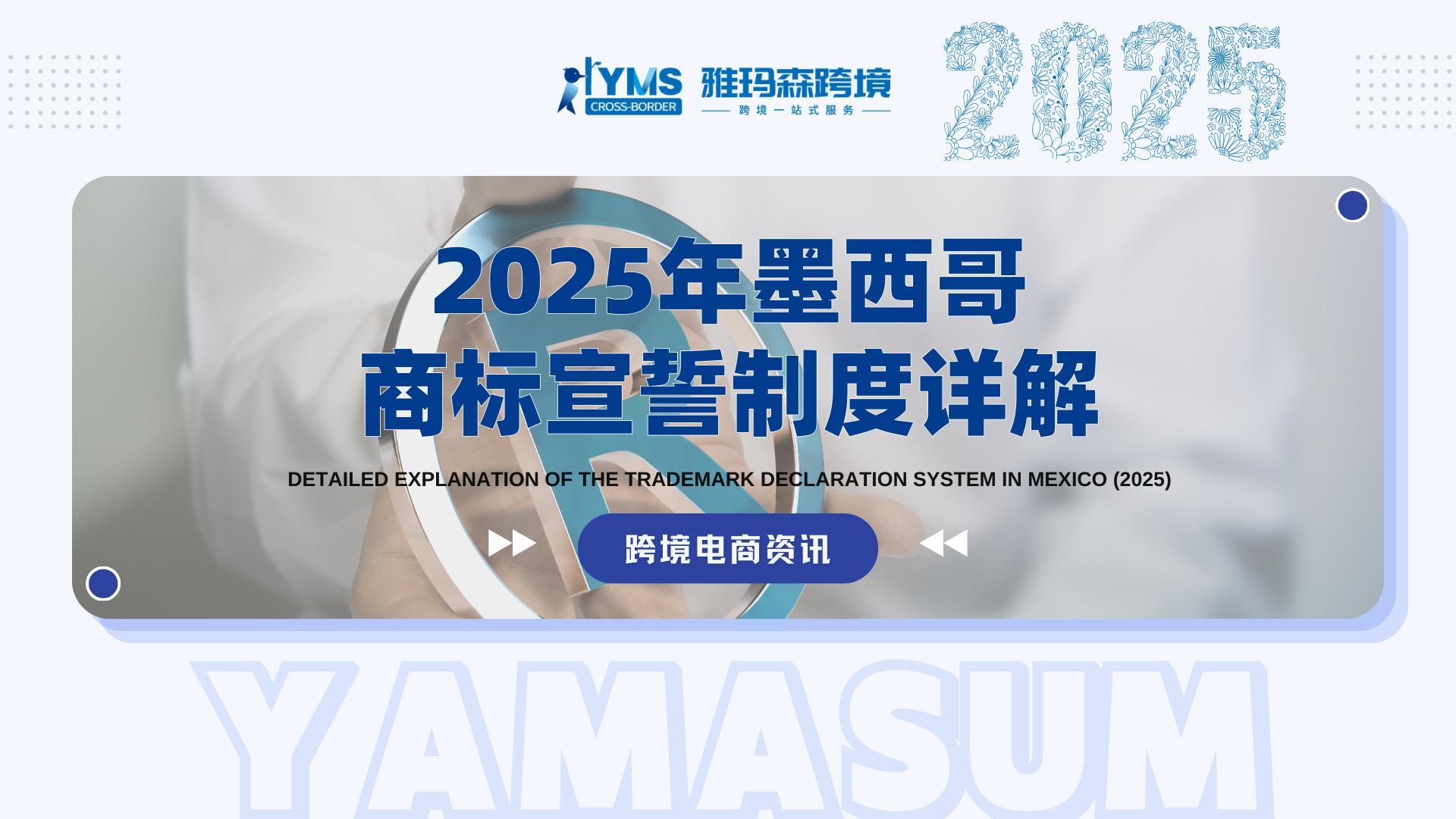 2025年墨西哥商标宣誓制度详解