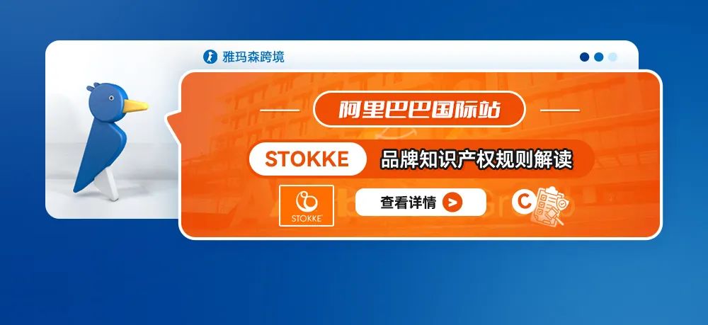 阿里巴巴国际站STOKKE品牌知识产权规则解读