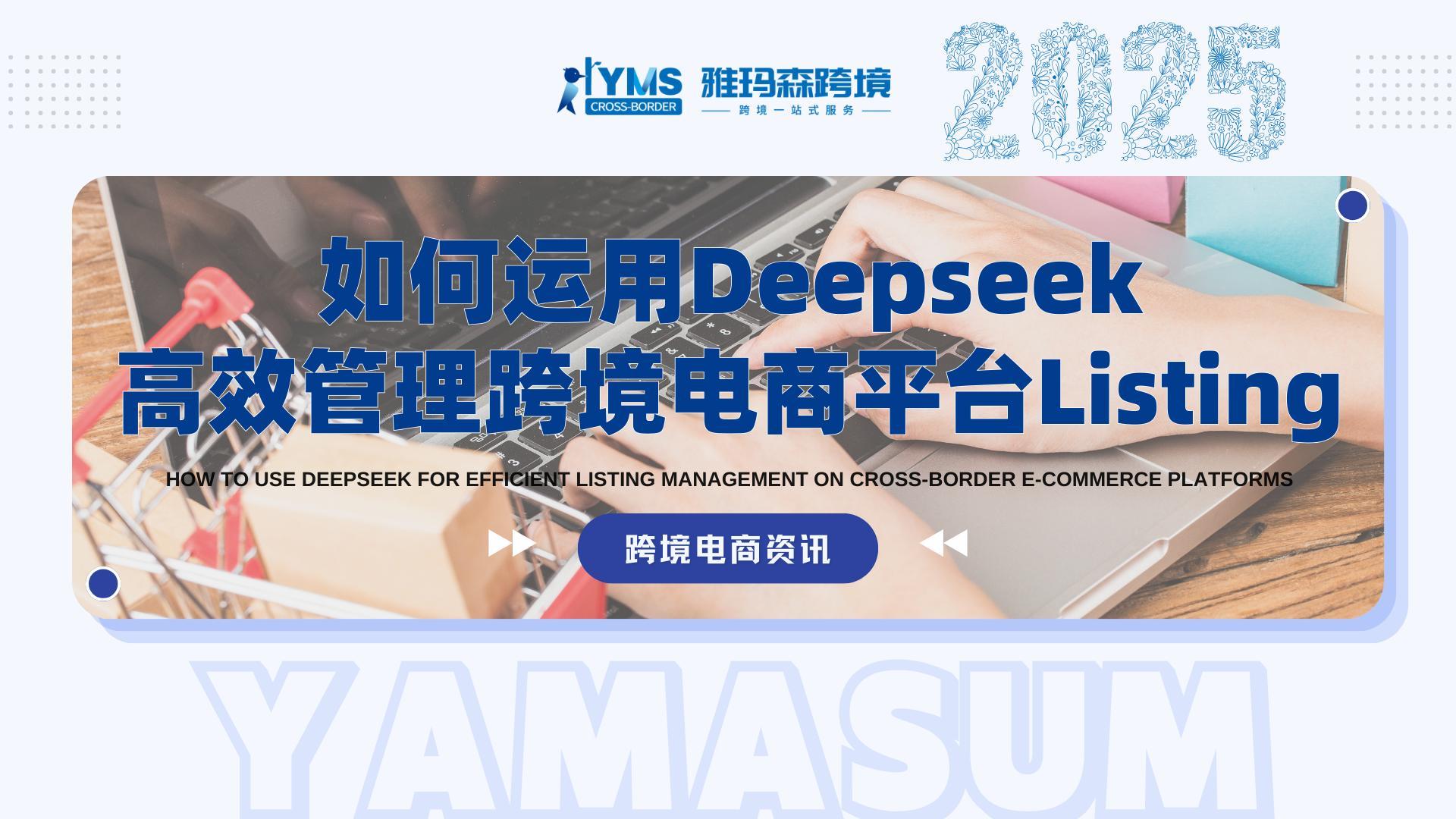 如何运用Deepseek高效管理跨境电商平台Listing