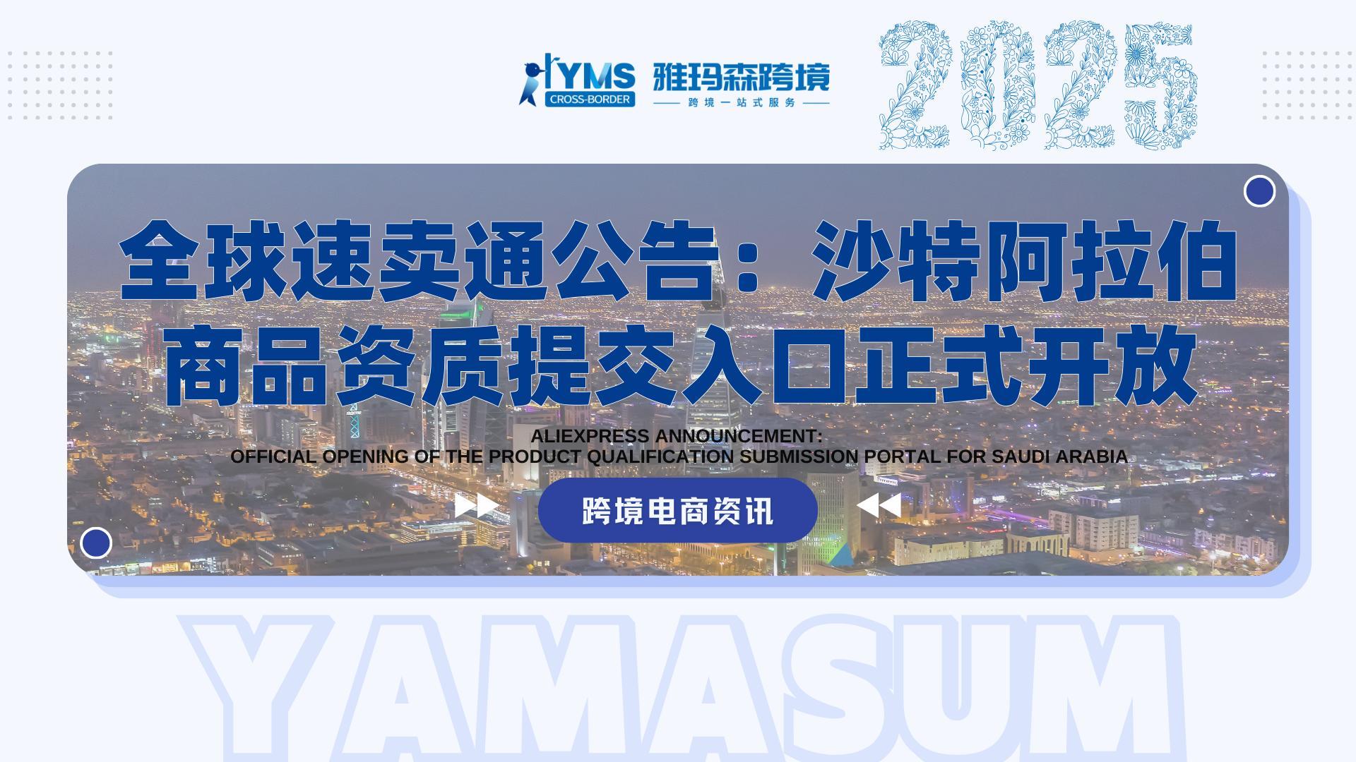 全球速卖通公告：沙特阿拉伯商品资质提交入口正式开放