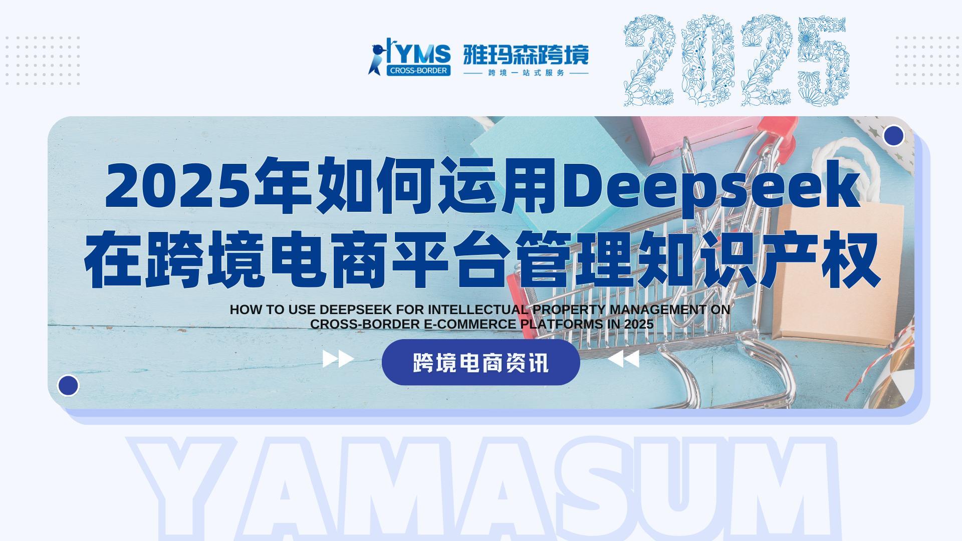 如何运用Deepseek在跨境电商平台管理知识产权