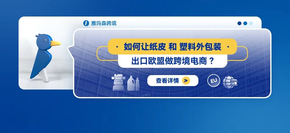 如何让纸皮和塑料外包装出口欧盟做跨境电商？