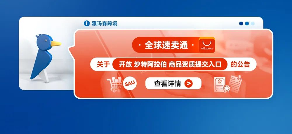 全球速卖通关于开放沙特阿拉伯商品资质提交入口的公告