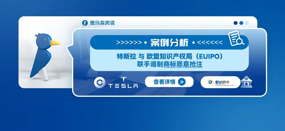 特斯拉与欧盟知识产权局（EUIPO）联手遏制商标恶意抢注