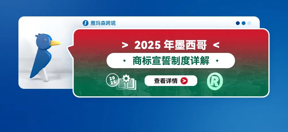 2025年墨西哥商标宣誓制度详解
