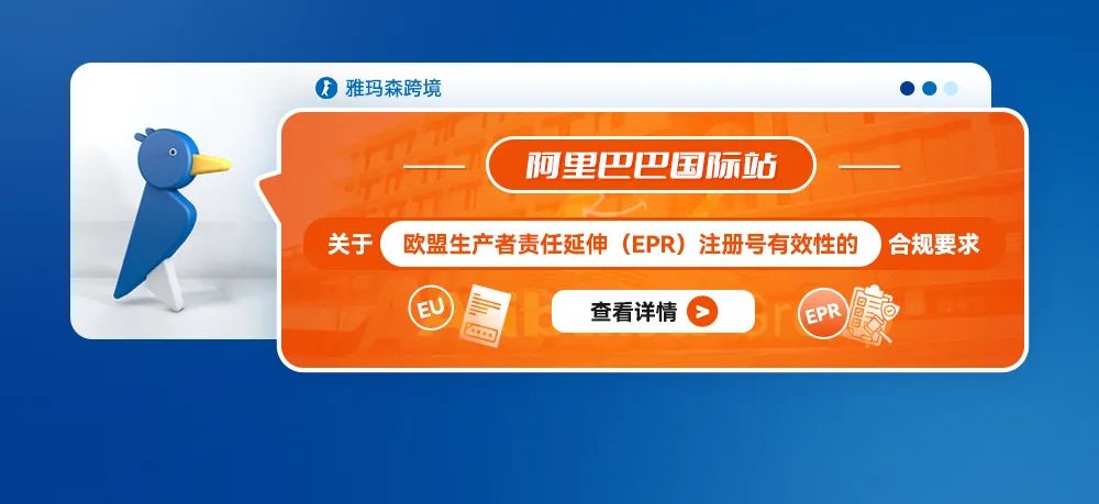 阿里巴巴国际站发布欧盟EPR注册号合规新规