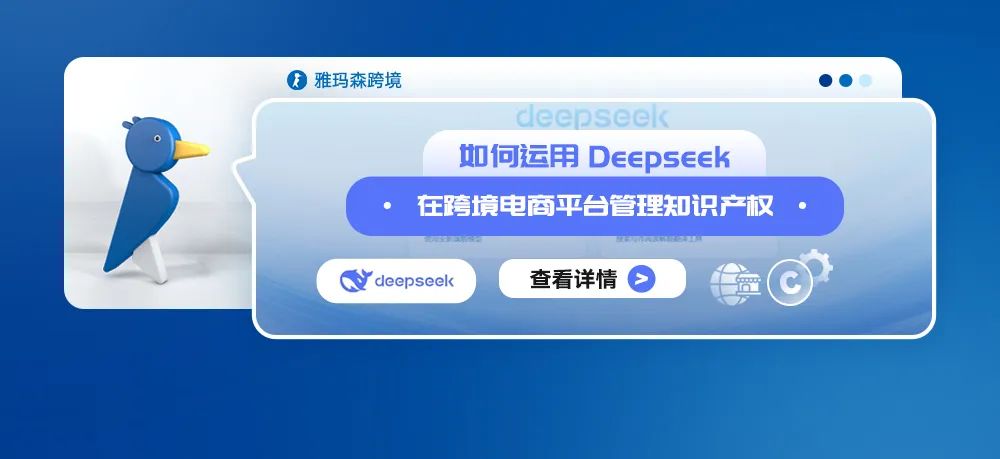 如何运用Deepseek在跨境电商平台管理知识产权