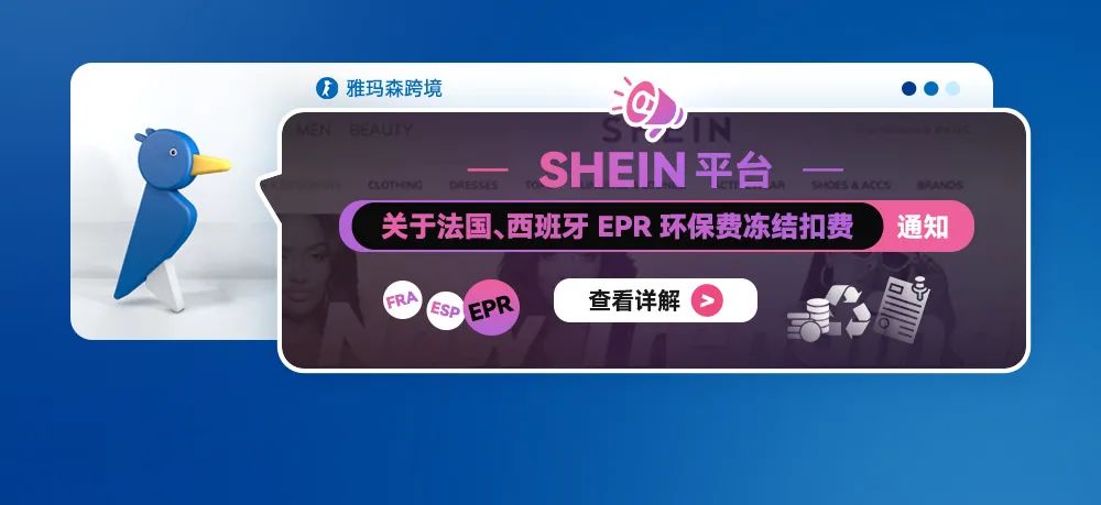 SHEIN 平台关于法国、西班牙 EPR 环保费冻结扣费的通知