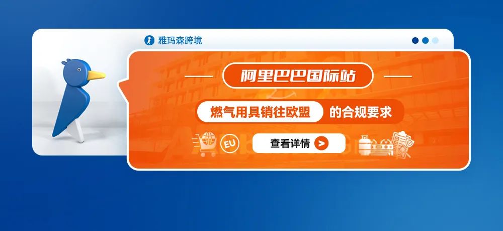 阿里巴巴国际站燃气用具销往欧盟的合规要求