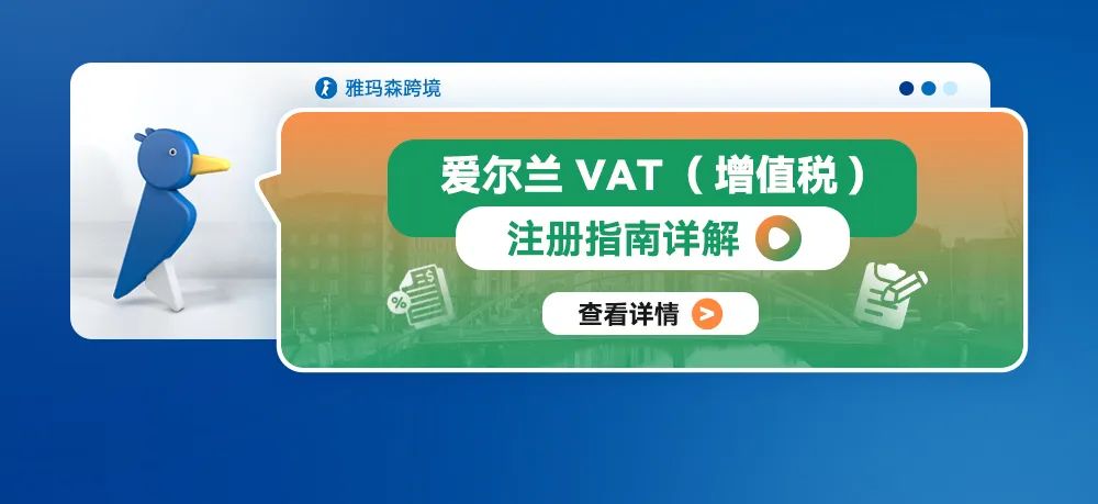 爱尔兰 VAT（增值税）注册指南详解