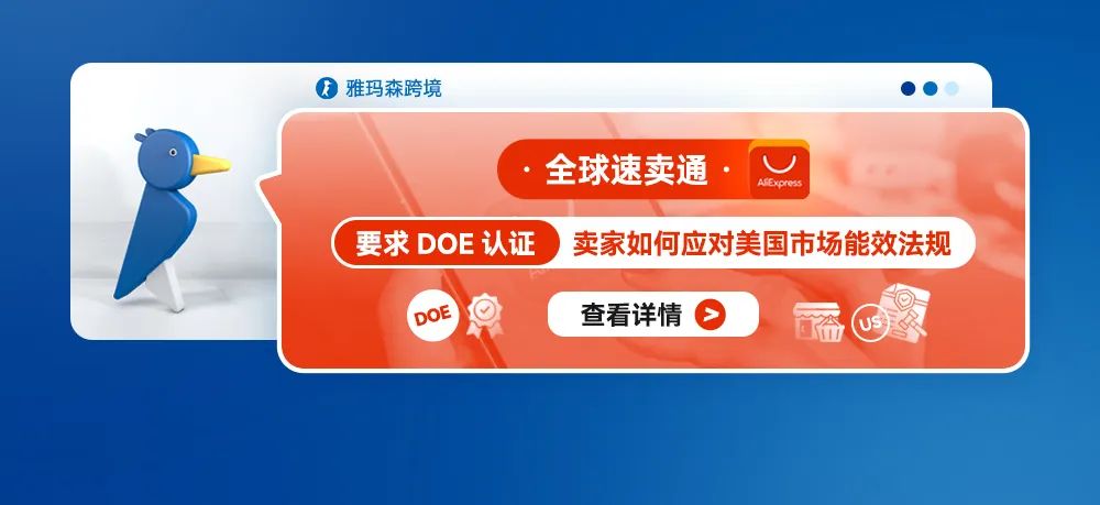 全球速卖通要求DOE认证：卖家如何应对美国市场能效法规