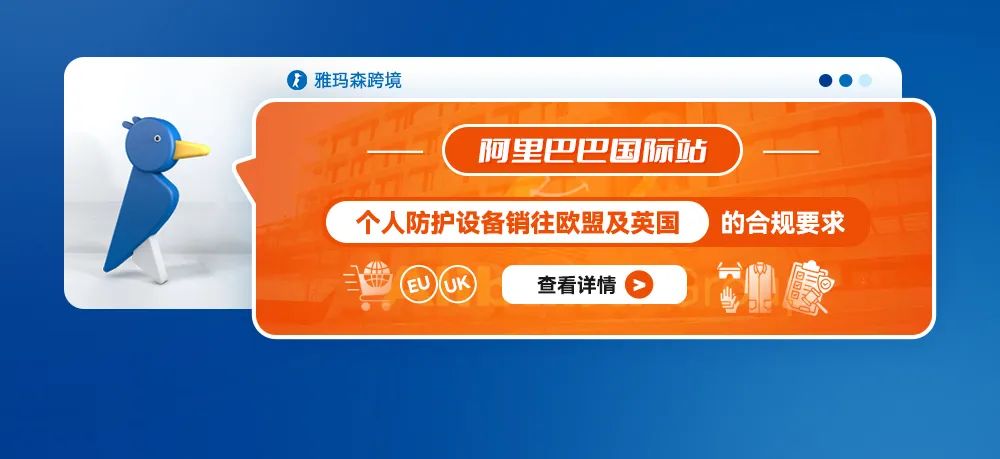 阿里巴巴国际站个人防护设备销往欧盟及英国的合规要求