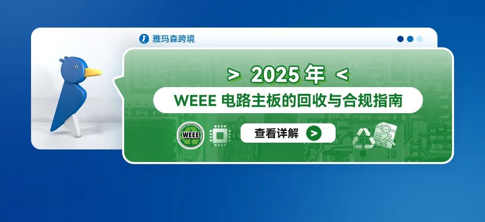 2025年WEEE电路主板的回收与合规指南