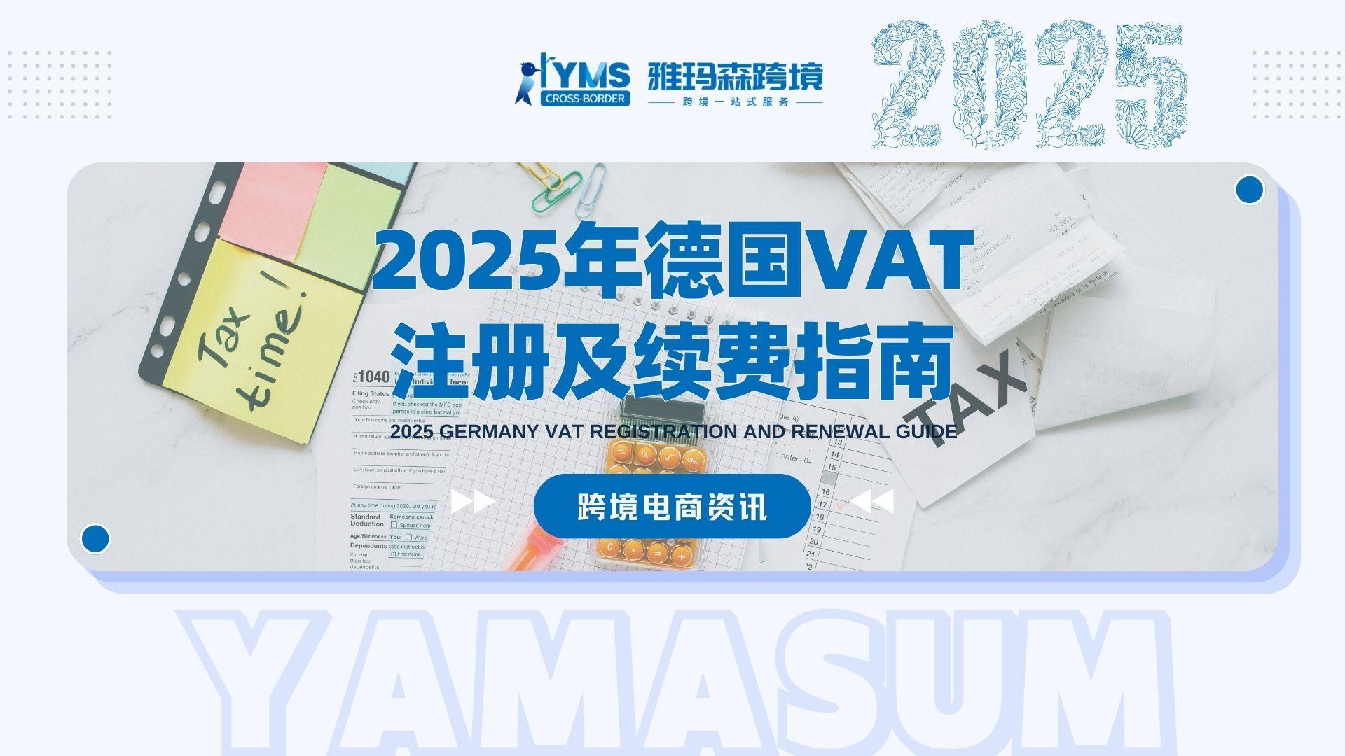 2025年德国VAT注册及续费指南