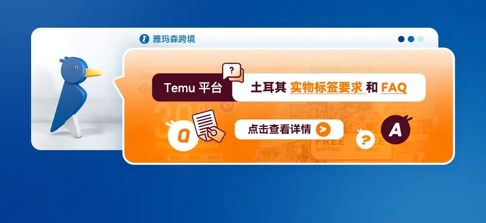 Temu平台土耳其实物标签要求和FAQ
