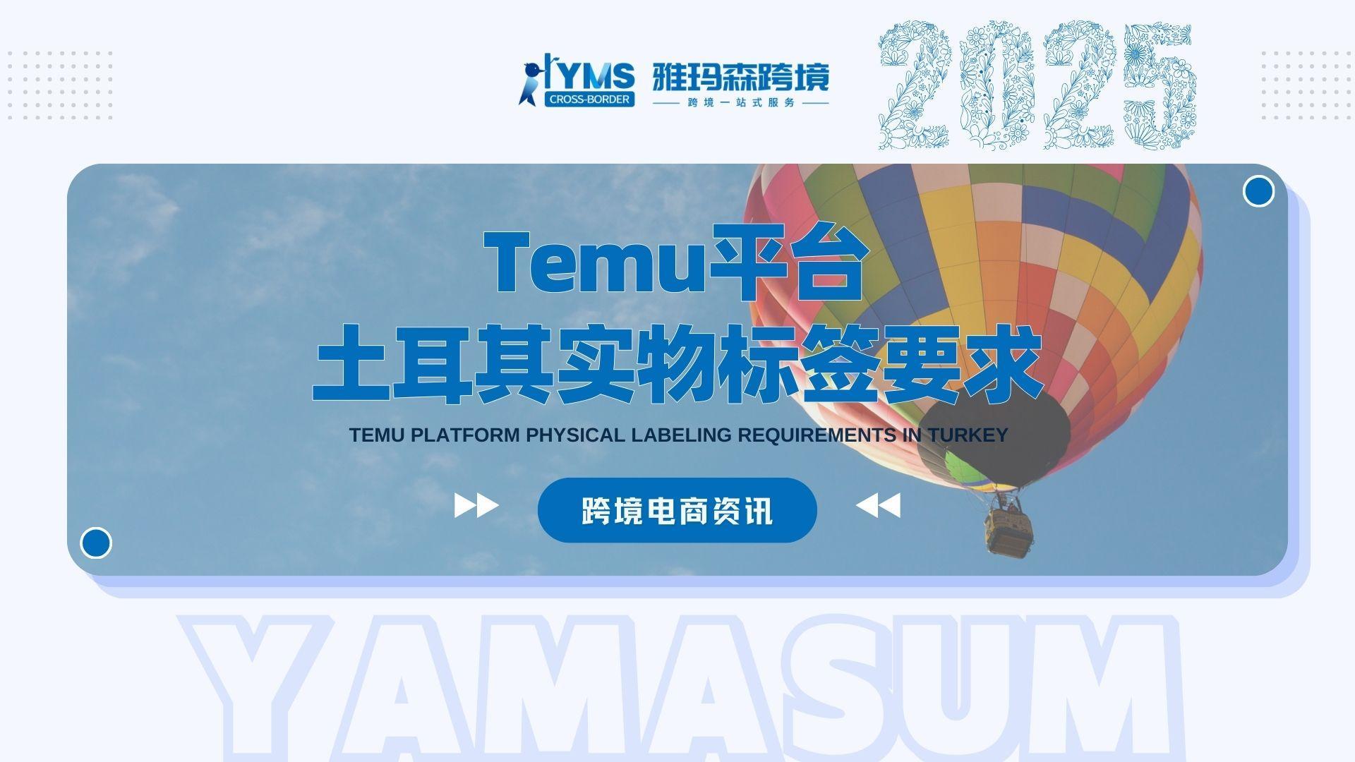 Temu平台土耳其实物标签要求