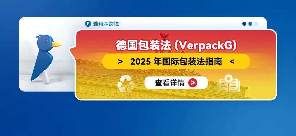 德国包装法 (VerpackG)：2025 年国际包装法指南