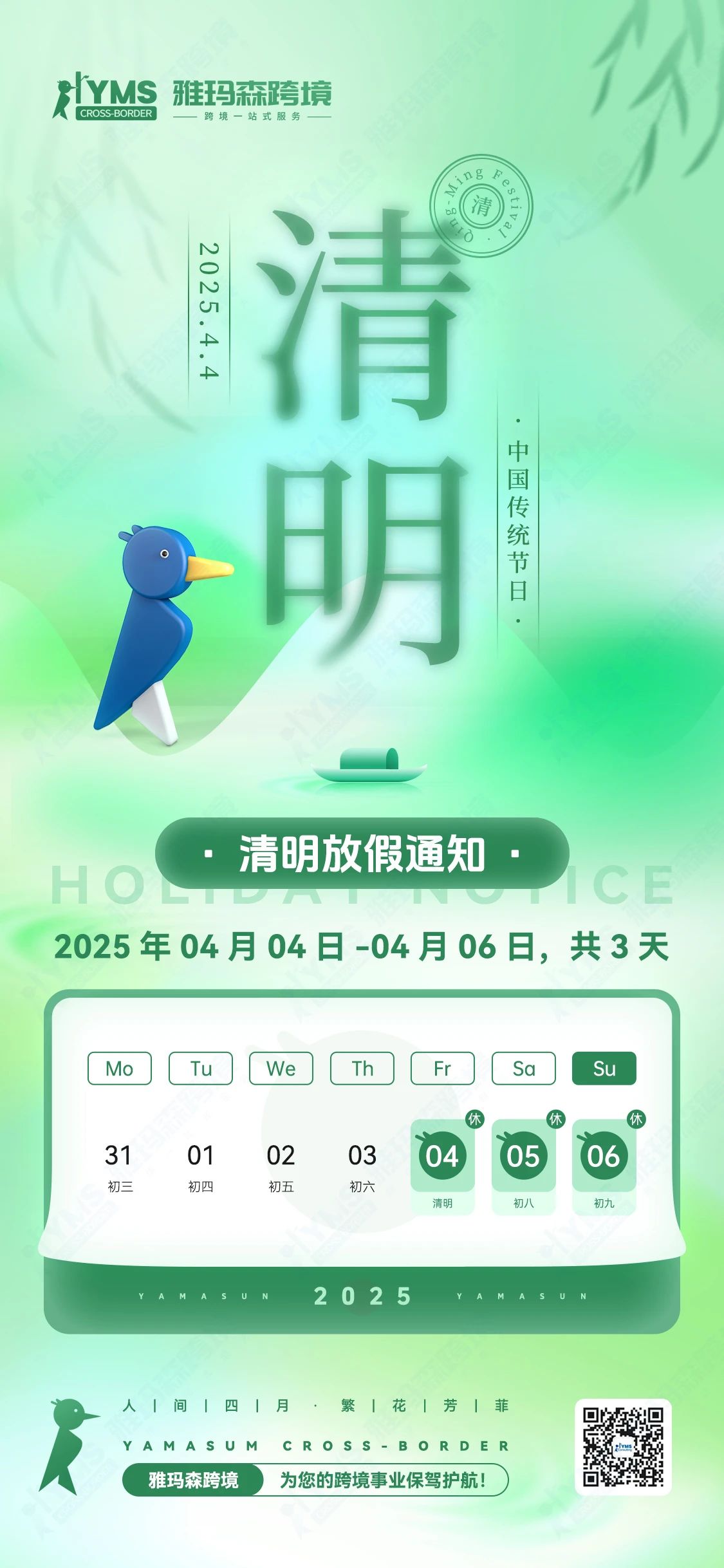 雅玛森跨境--2025清明节放假通知