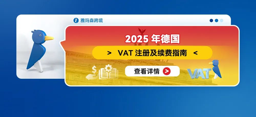 2025年德国VAT注册及续费指南