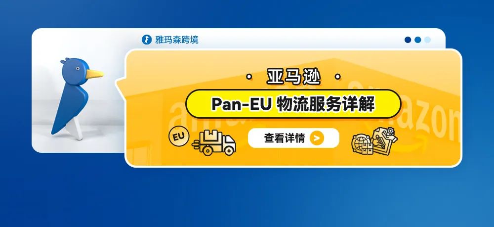 亚马逊Pan-EU物流服务详解