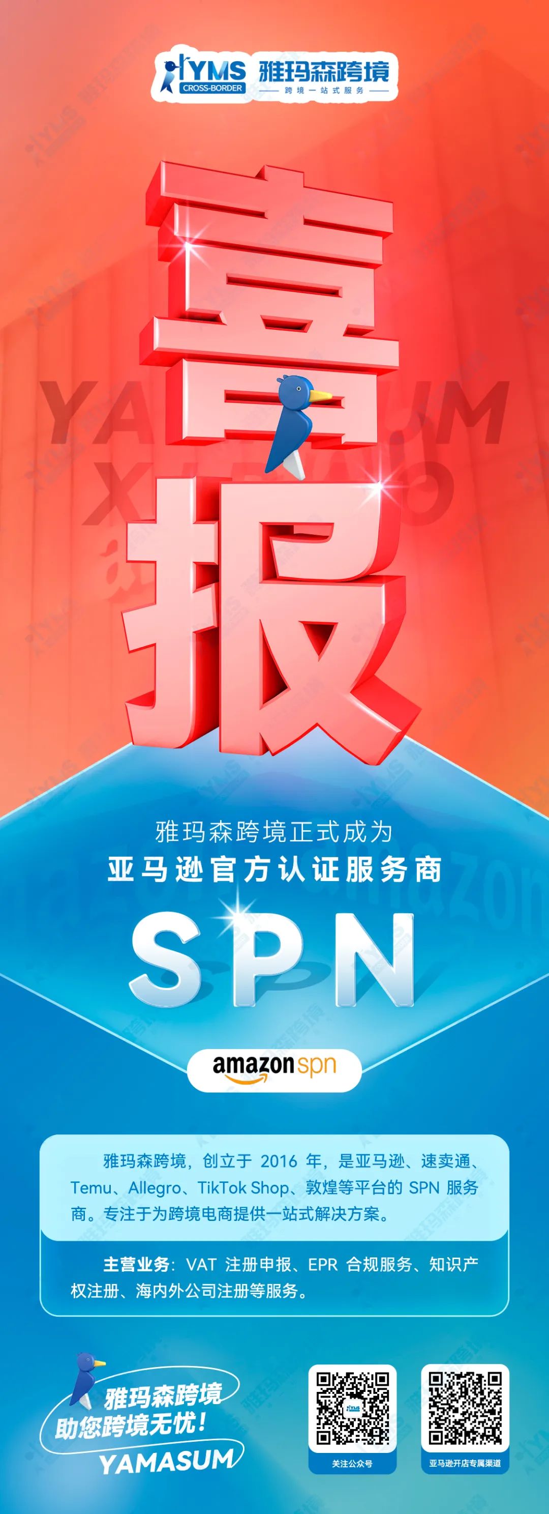 官宣！雅玛森跨境正式成为亚马逊SPN服务商！