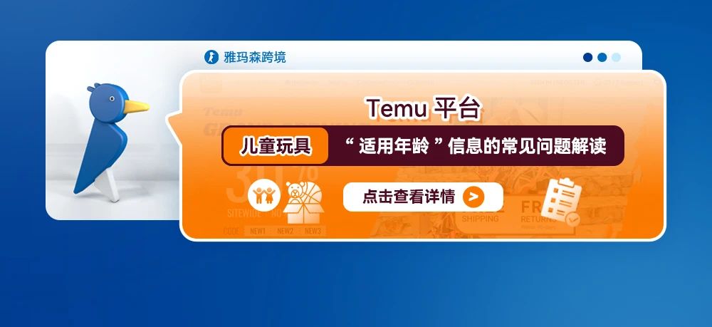 Temu平台儿童玩具——“适用年龄”信息的常见问题解读