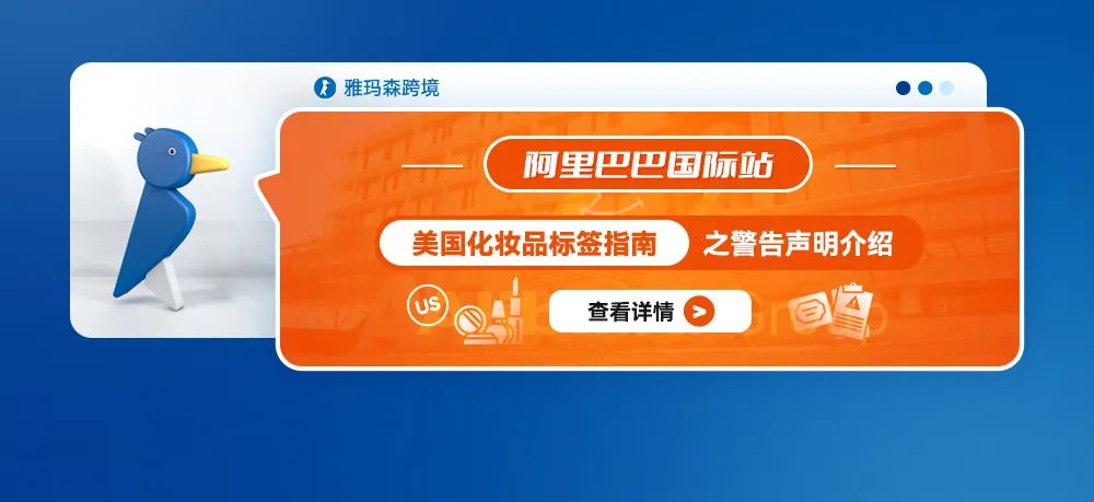 阿里巴巴国际站美国化妆品标签指南之警告声明介绍