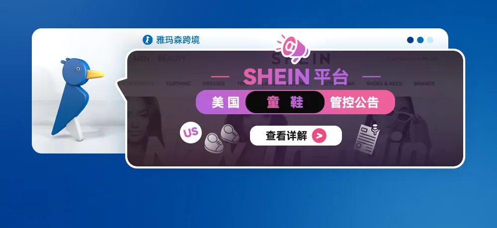 SHEIN 平台美国童鞋合规管控公告