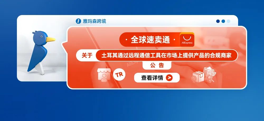 全球速卖通发布公告：土耳其商家可远程提供产品