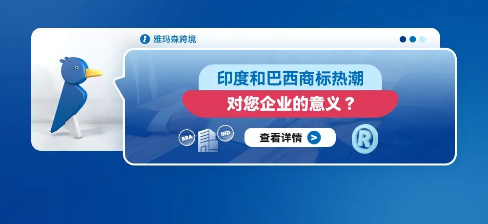 印度和巴西商标热潮：对您企业的意义