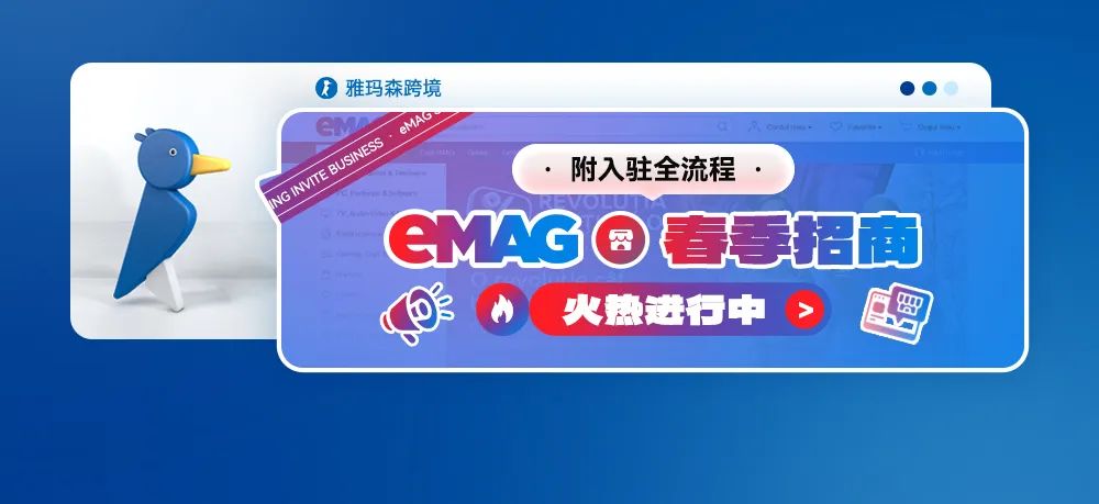eMAG春季招商，火热进行中！附入驻全流程