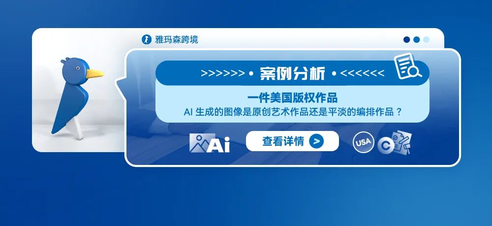 案例分析：美国版权争议：AI生成图像究竟算不算原创艺术？