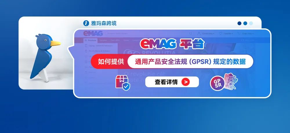 eMAG平台如何提供通用产品安全法规 (GPSR) 规定的数据