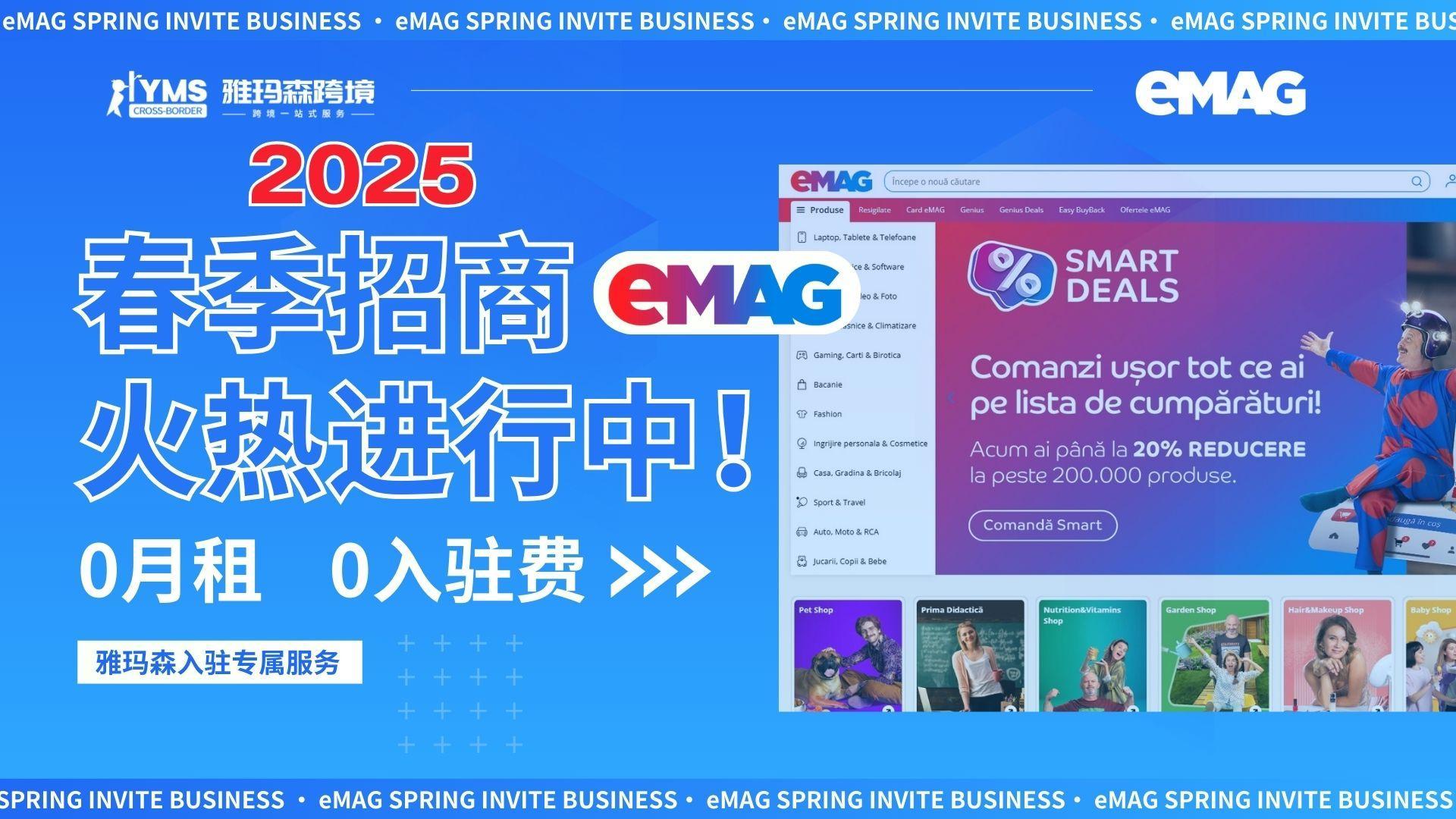 2025eMAG春季招商火热进行中！