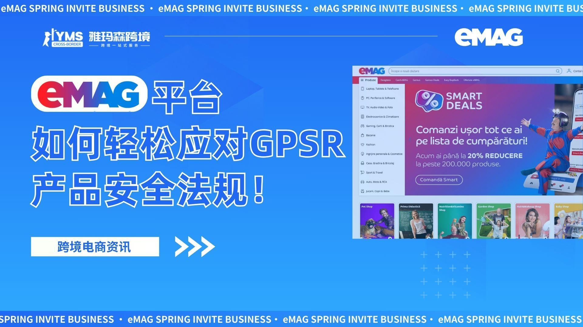 eMAG平台如何轻松应对GPSR产品安全法规