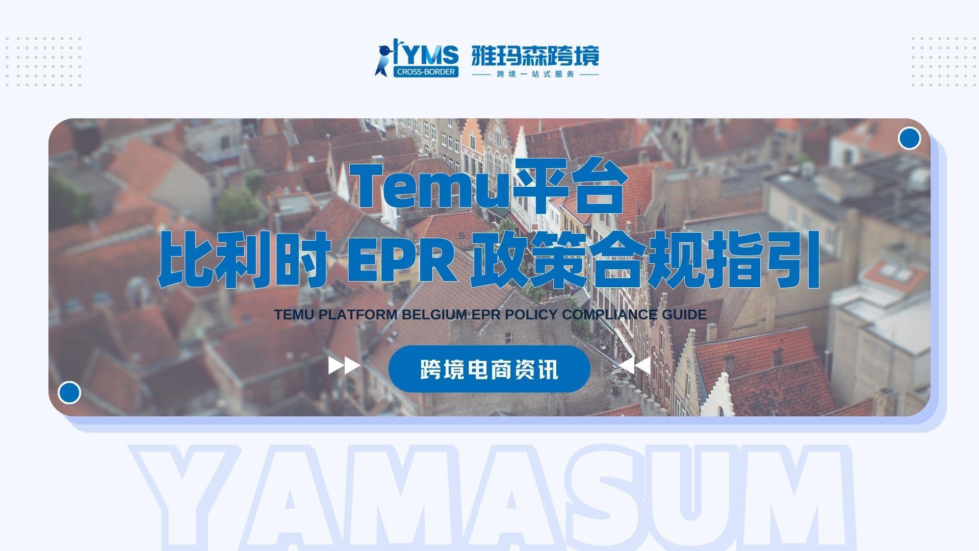 TEMU平台比利时EPR政策合规指引