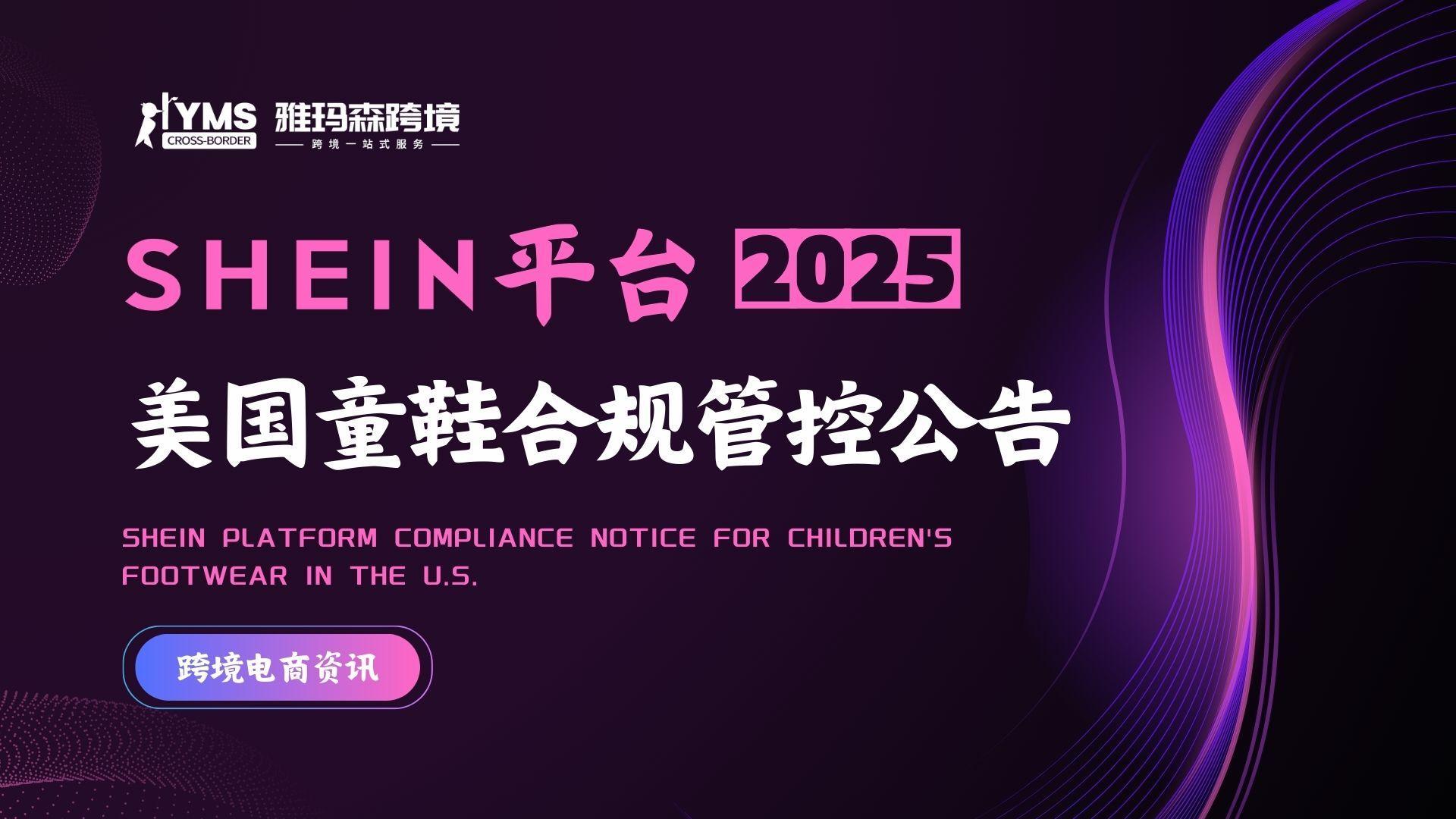 SHEIN美国童鞋合规管控公告