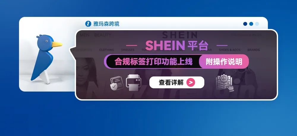 SHEIN 平台合规标签打印功能上线（附操作说明）