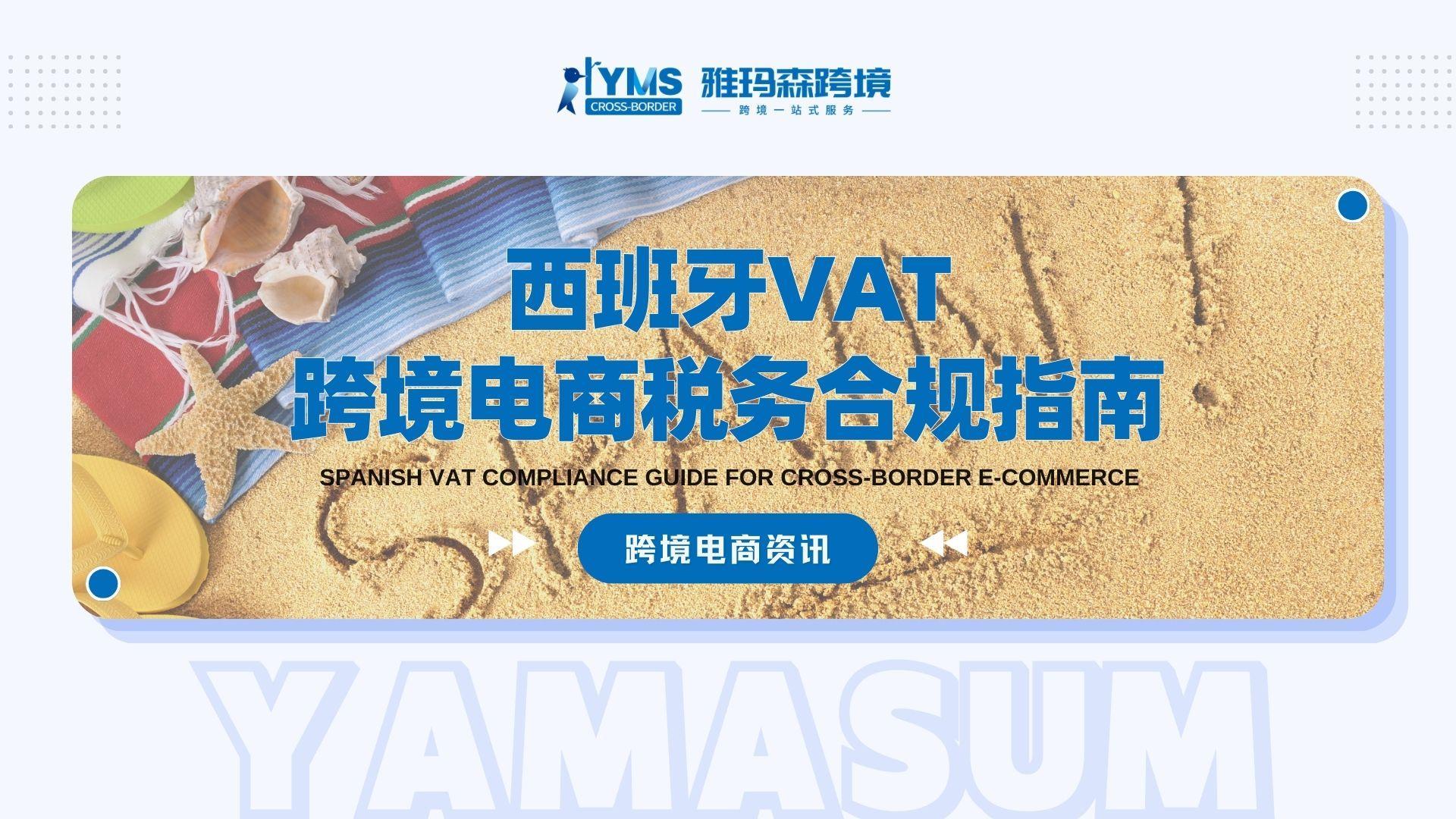 西班牙VAT跨境电商税务合规指南