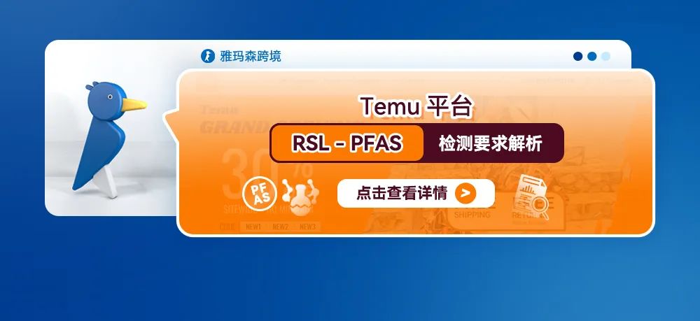Temu平台RSL-PFAS检测要求解析