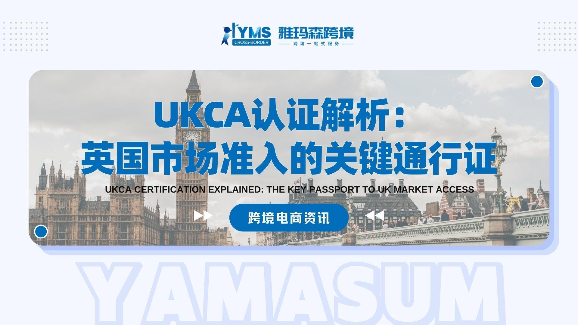 UKCA认证解析：英国市场准入的关键通行证