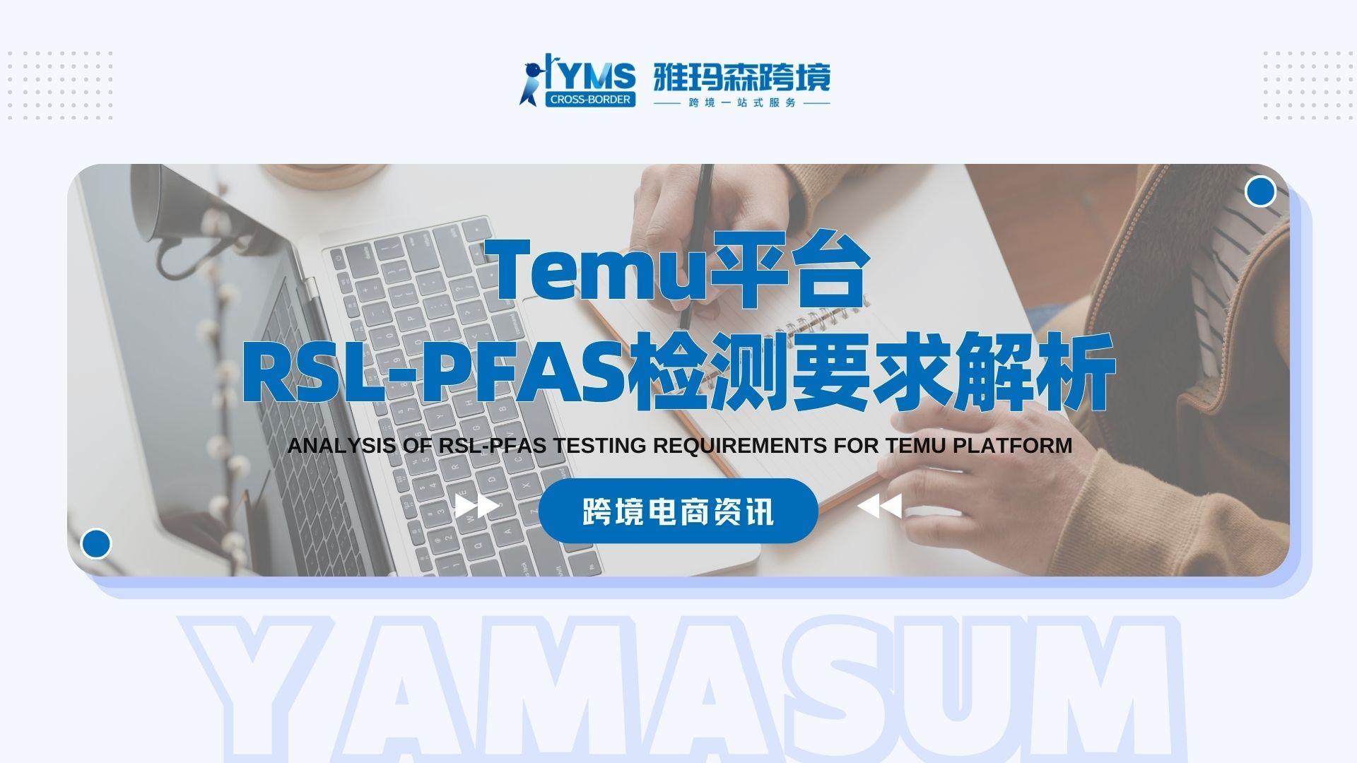 Temu平台RSL-PFAS检测要求解析