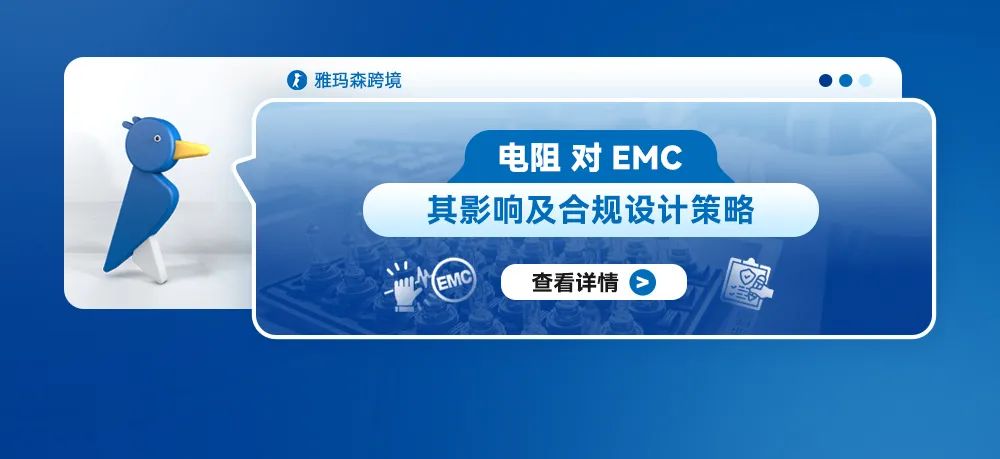 电阻对EMC的影响及合规设计策略