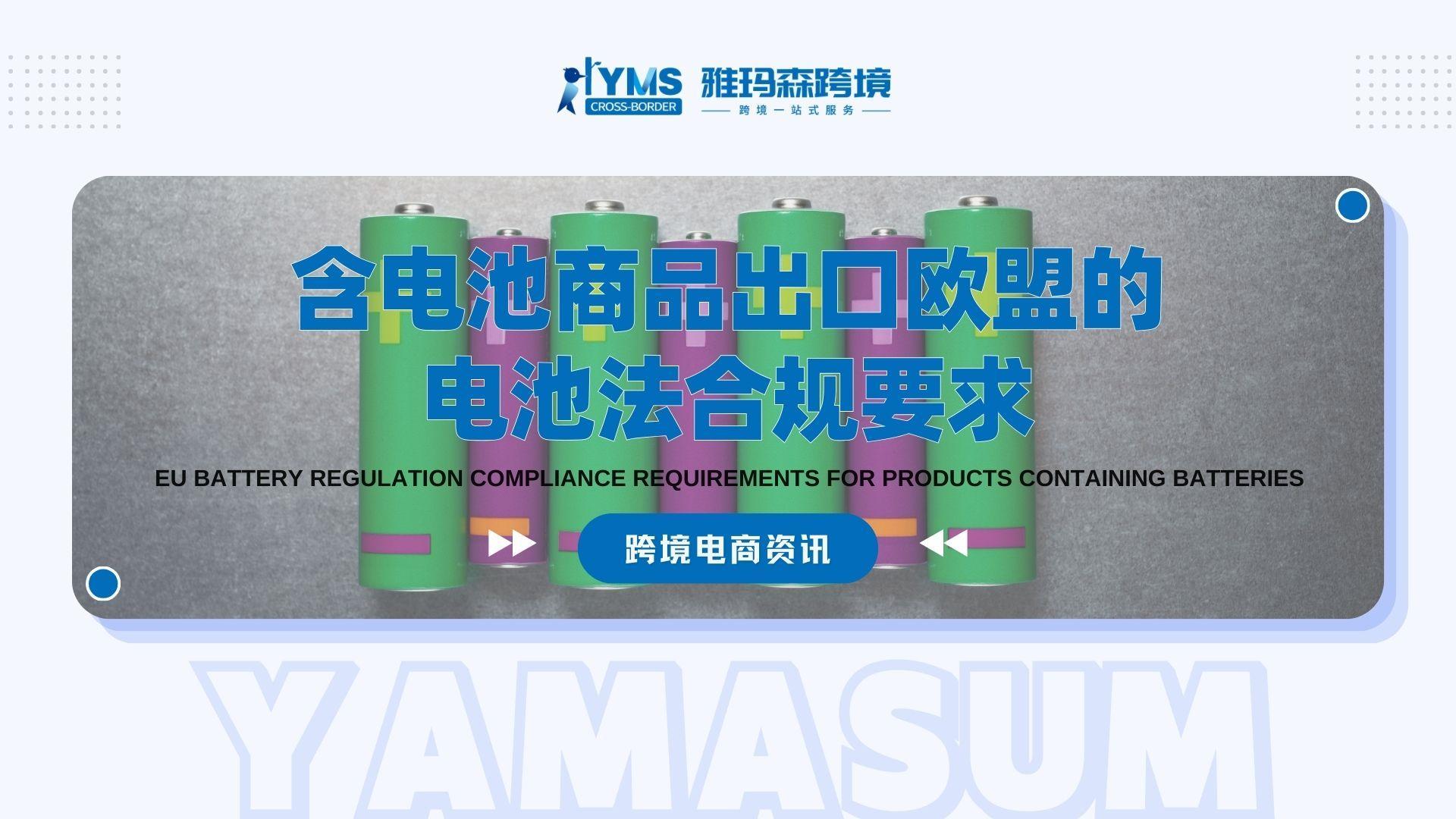 含电池商品出口欧盟的电池法合规要求